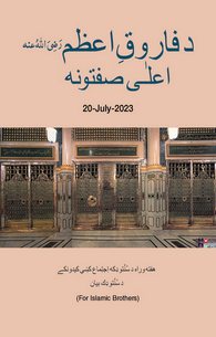 Farooq e Azam Ke Ala Ausaf