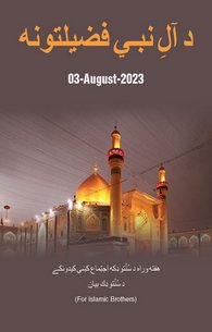 Aal e Nabi Ke Fazail