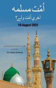 Ummat e Muslima Akhri Ummat Kyon