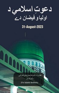 Dawat e Islami Faizan e Auliya Hai