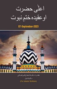 Ala Hazrat Aur Aqidah Khatm e Nubuwwat