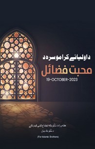 Mohabbat e Auliya Ke Fazail