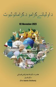 Karamat e Auliya Ke Saboot