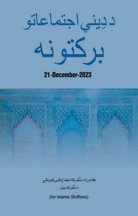 Deeni Ijitmaat Ki Barkaat