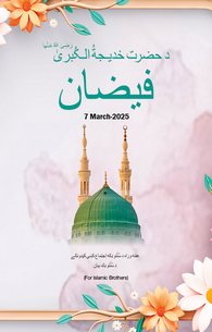 Faizan e Khadija tul Kubra