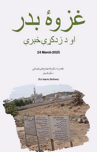 Ghazwa e Badar Aur Seekhne Ki Baatein