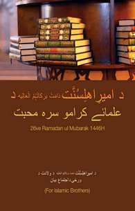 Ameer e Ahle Sunnat Ke Ulama Se Mohabbat