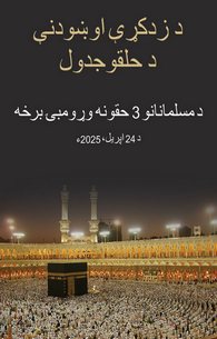 Musalman Ke 5 Huqooq