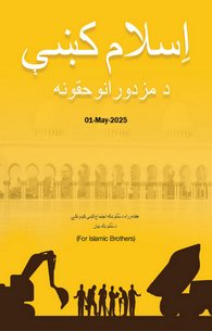 Islam Mein Mazdoron Ke Huqooq
