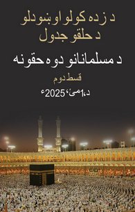 Musalman Ke 2 Huqooq