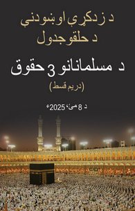Musalman Ke 3 Huqooq