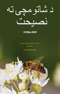 Shehad ki Makhi Ko Nasihat