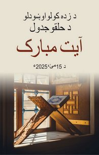 Ayat Mubarak