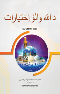 ALLAH Walon Ke Ikhtiyarat