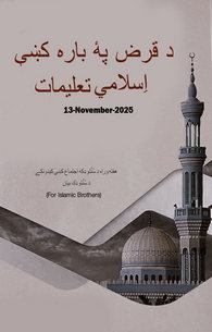 Qarz Ke Mutaliq Islami Taleemat