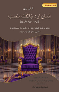 Insan Aur Mansabe Khilafat