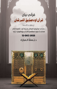 Quran Aur Siddiq e Akbar رضی اللہ تعالٰی عنہ Ki Shan