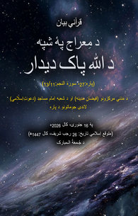 Shab e Meraj Deedar e Khuda