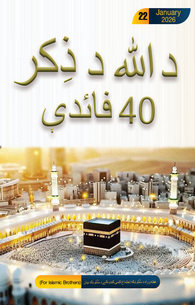 Zikr ul Allah Ke 40 Faide