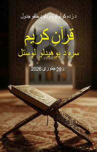 Quran Kareem Samajh Kar Parhna