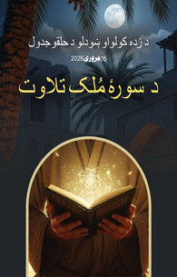 Surah e Mulk Ki Tilawat