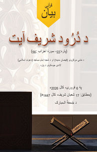 Ayat e Durood Shareef