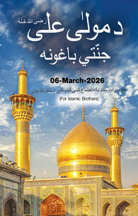 Maula Ali رَضِیَ اللہُ عنہ Ke Jannati Baghaat