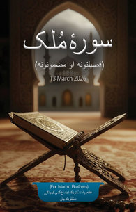 Surah e Mulk Fazail o Mazameen