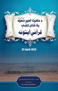 Shan e Ameer e Hamza Me Qurani Ayaat