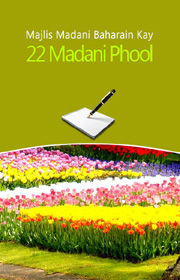 Majlis e Madani Baharain kay 22 Madani Phool