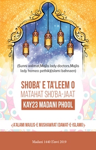 Baraye Shoba-e-Taleem-o-Matahat Shoba'jaat (Madani Phool)