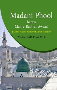 Madani Phool Baraye Rabi-ul-Awwal