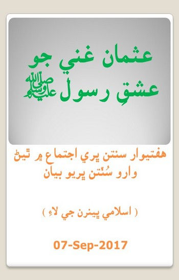 Sayyiduna Ausman-e-Ghani Ka Ishq-e-Rasool ﷺ