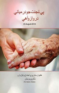 Bap Jannat ka Darmyani Darwaza ha 