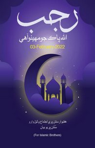 Rajab ALLAH Ka Mahina Hai