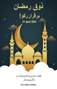 Zoq e Ramzan Barqarar Rakhy