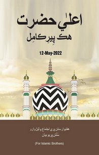 Ala Hazrat Aik Peer-e-Kamil