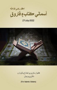 Asmani Kitab Aur Hazrat Umar