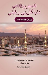 Aaqa Ki Dunyia Say Be Raghbati