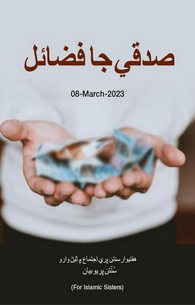 Sadqa Ke Fazail o Adaab