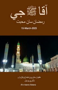 Aqa Ki Ramzan Say Muhabbat