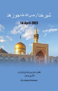 Shair e Khuda Ka Zuhad