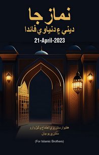 Namaz Ke Deeni o Dunyavi Faiday