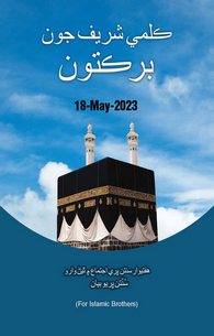 Kalima Taiyiba Ki Barkat