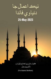 Naik Amal Ke Dunyawi Faiday