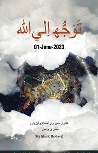 تَوَجُّہ اِلَی اللہ