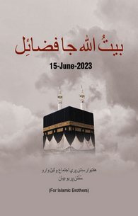 Fazail e Bait ul ALLAH