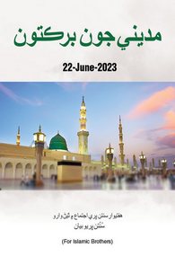Madinay Ki Barkatain
