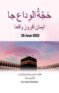 Hajj e Wida Ke Iman Afroz Waqiaat