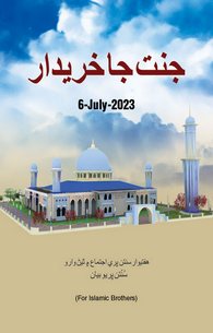 Jannat Ke Kharidar